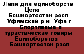 Лапа для единоборств › Цена ­ 400 - Башкортостан респ., Уфимский р-н, Уфа г. Спортивные и туристические товары » Единоборства   . Башкортостан респ.